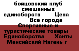 Zel -Fighter бойцовский клуб смешанных единоборств MMA › Цена ­ 3 600 - Все города Спортивные и туристические товары » Единоборства   . Ханты-Мансийский,Нягань г.